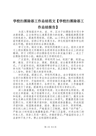 学校扫黑除恶工作总结范文【学校扫黑除恶工作总结报告】