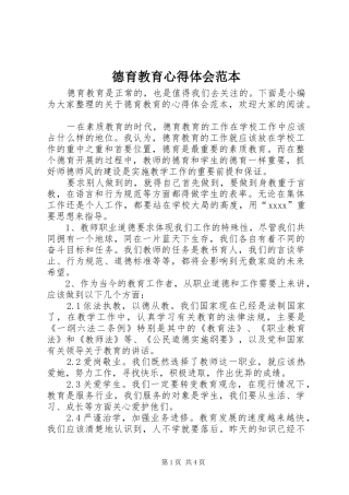 德育教育心得体会范本