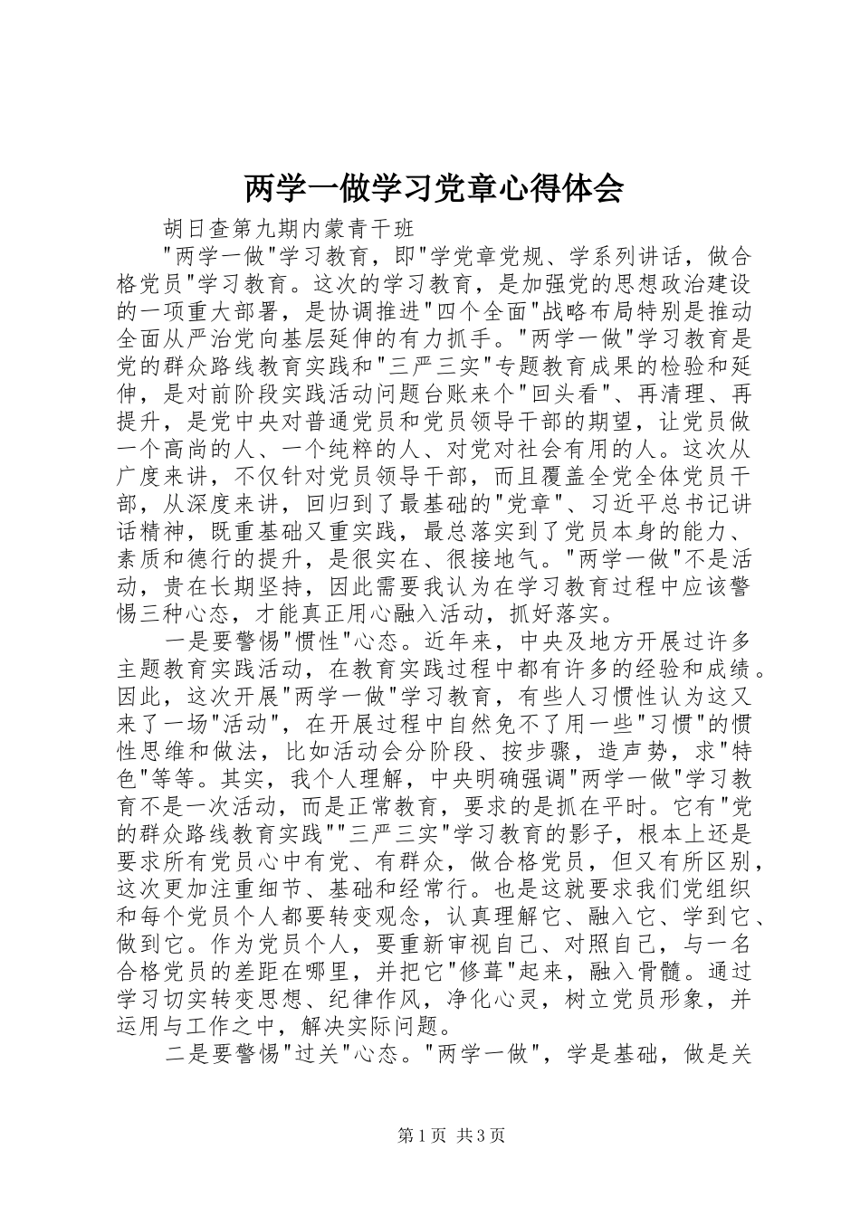 两学一做学习党章心得体会_第1页