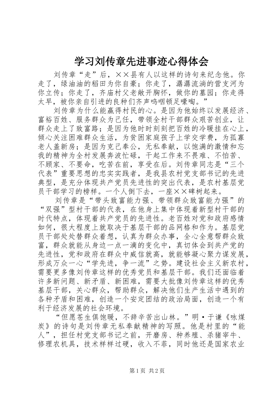 学习刘传章先进事迹心得体会_第1页