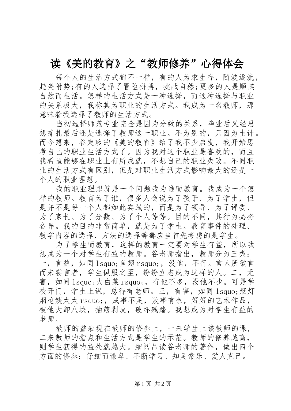 读《美的教育》之“教师修养”心得体会_第1页