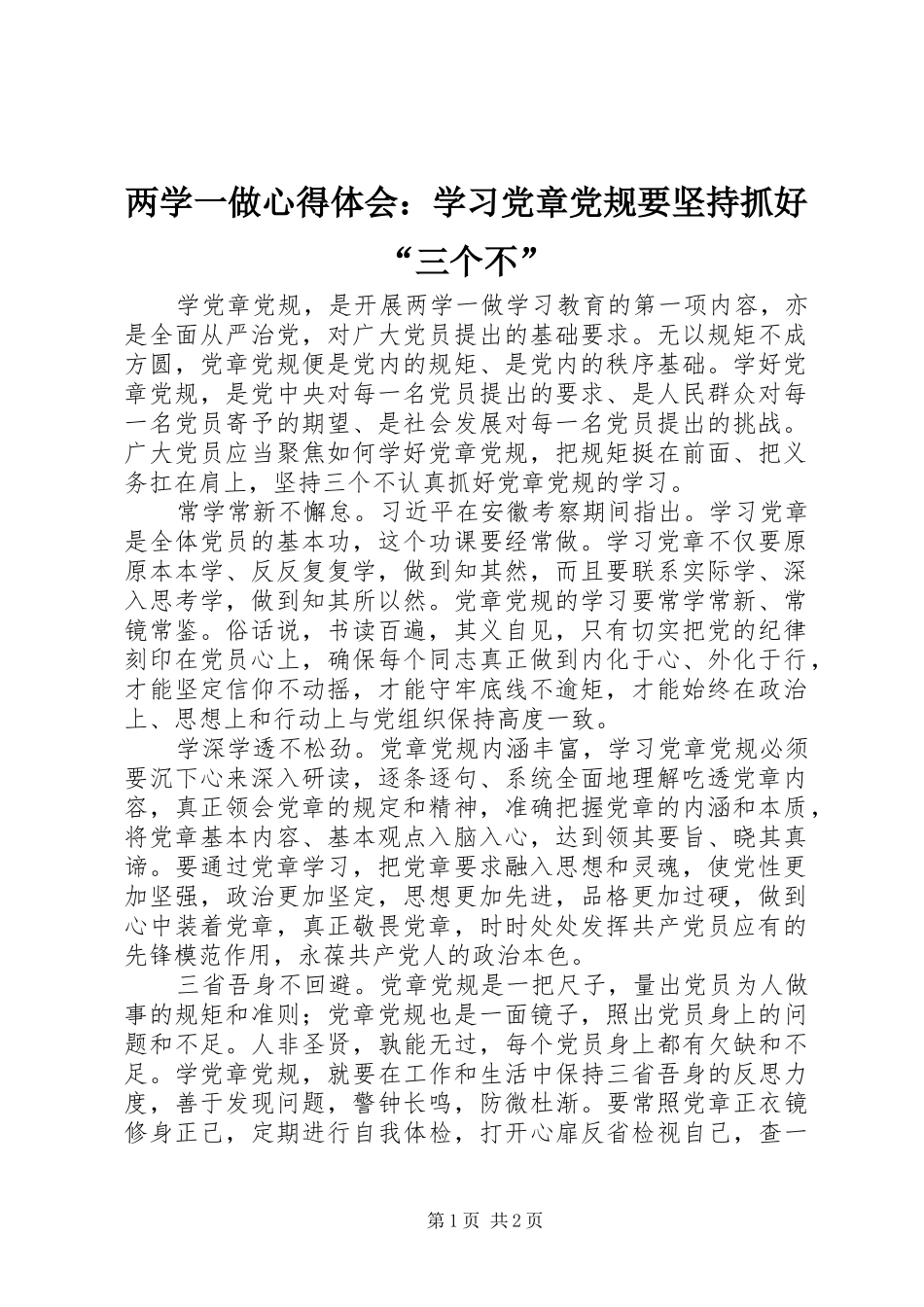 两学一做心得体会：学习党章党规要坚持抓好“三个不”_第1页