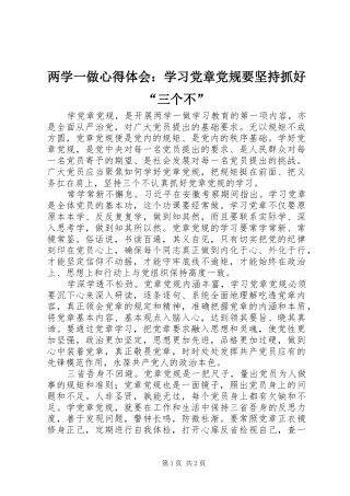 两学一做心得体会：学习党章党规要坚持抓好“三个不”