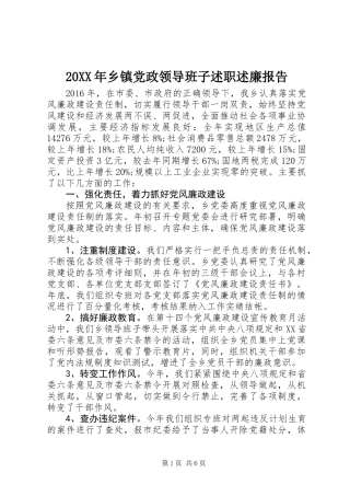 20XX年乡镇党政领导班子述职述廉报告