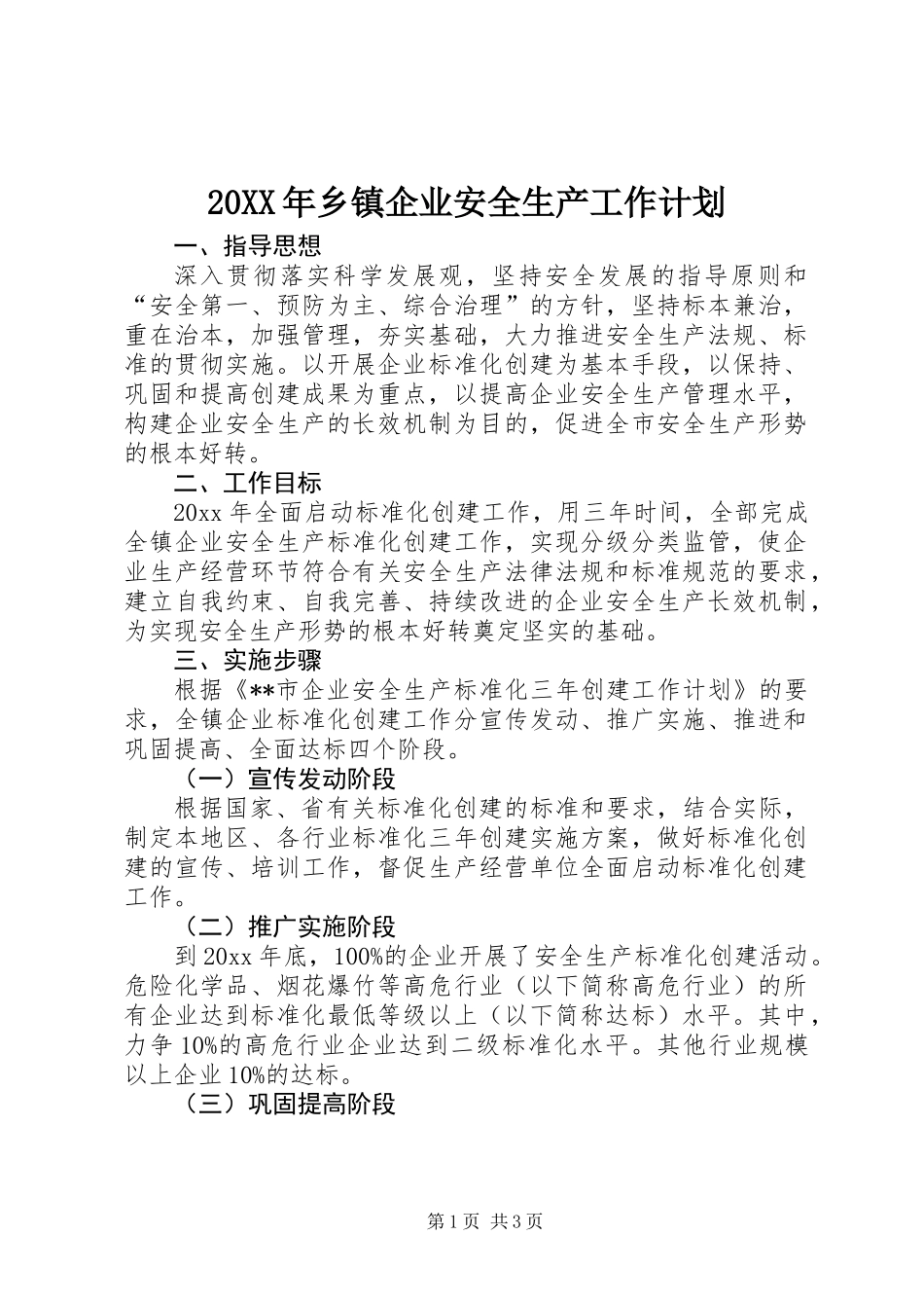 20XX年乡镇企业安全生产工作计划_第1页