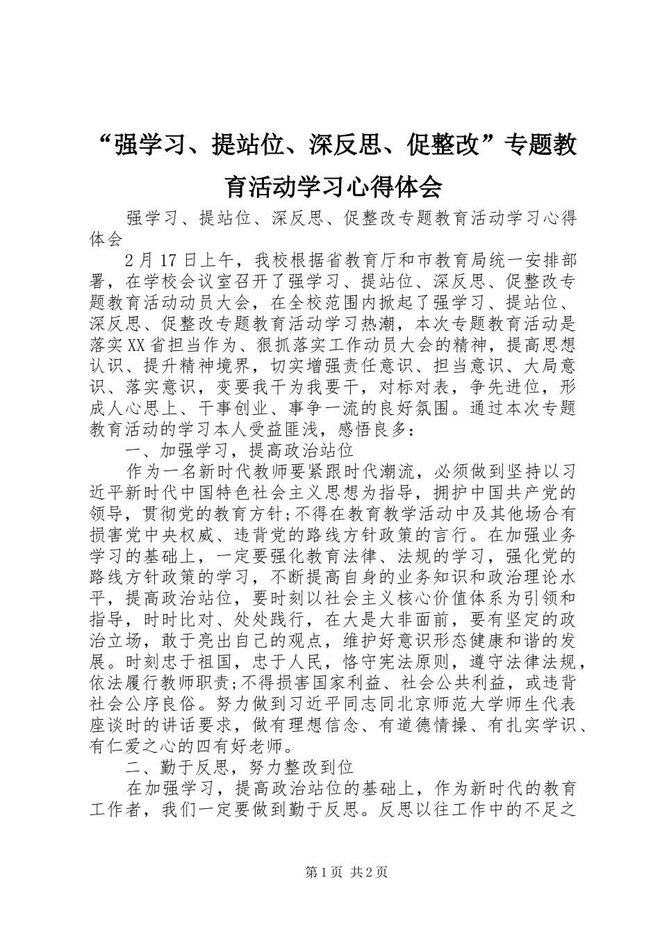 “强学习、提站位、深反思、促整改”专题教育活动学习心得体会_第1页