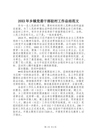 20XX年乡镇党委干部驻村工作总结范文