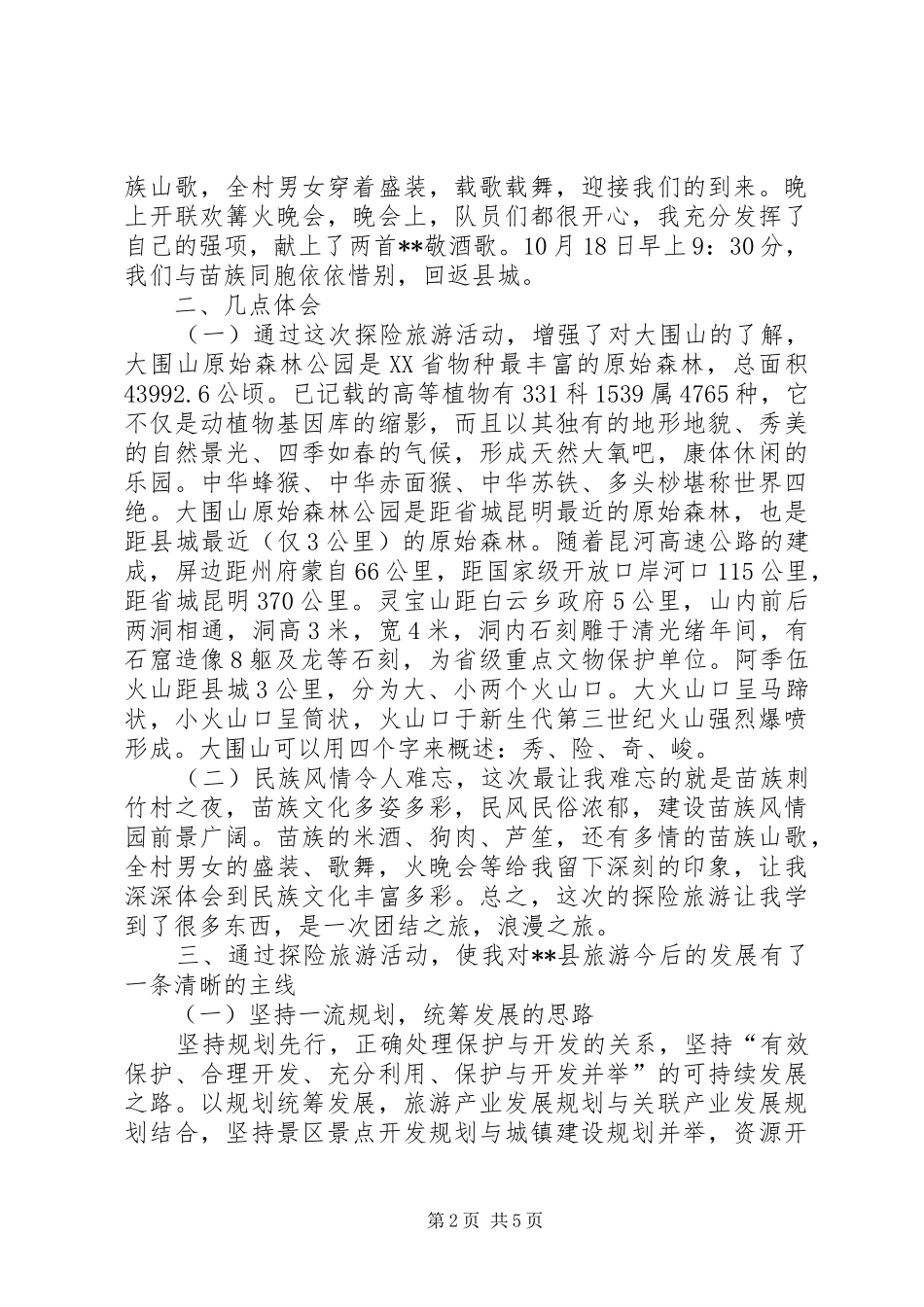 大围山探险旅游活动心得体会_第2页