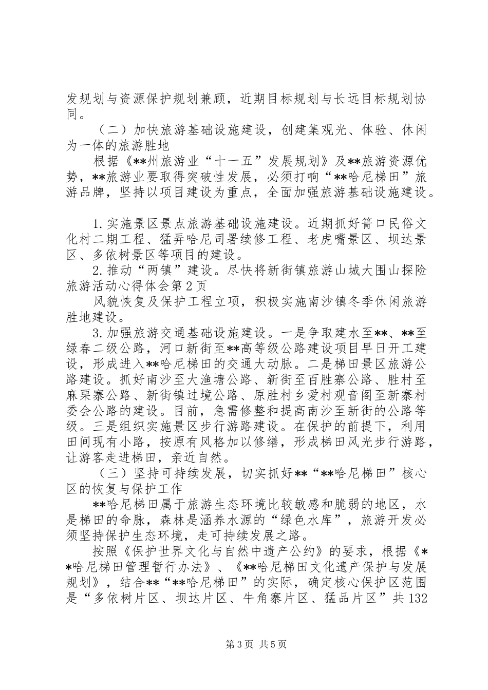 大围山探险旅游活动心得体会_第3页