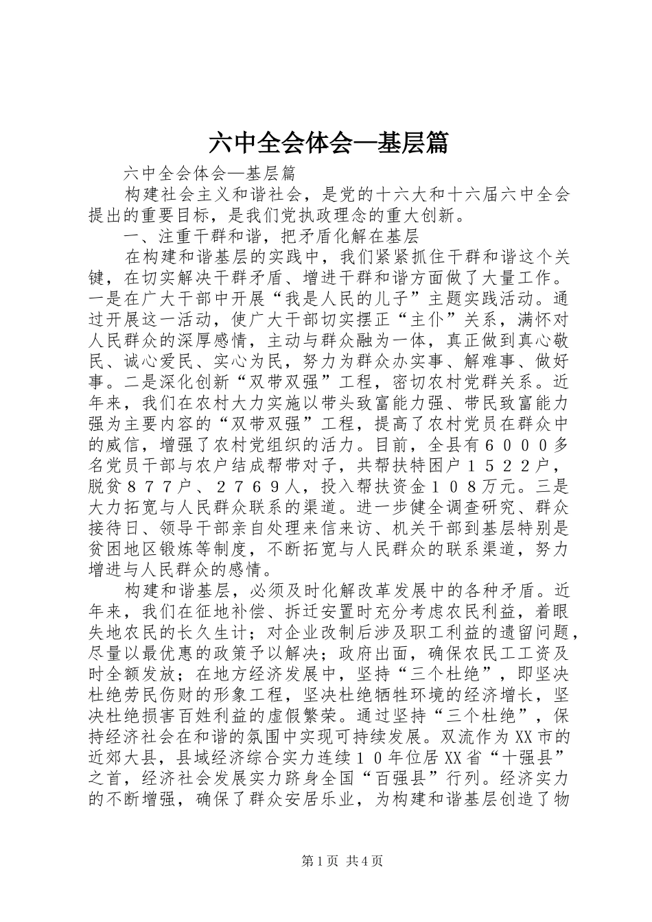六中全会体会—基层篇_第1页