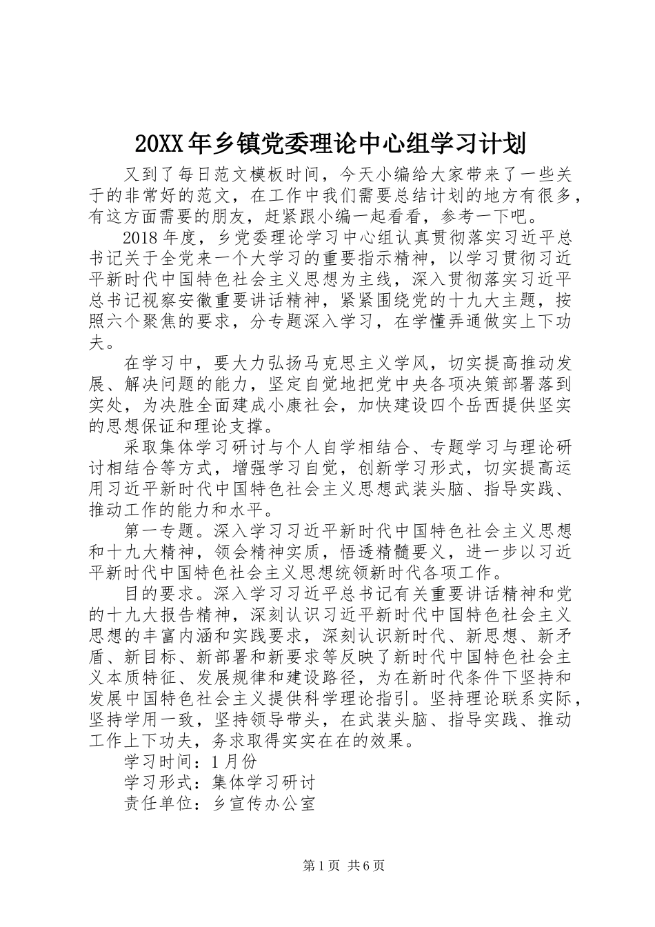20XX年乡镇党委理论中心组学习计划_第1页