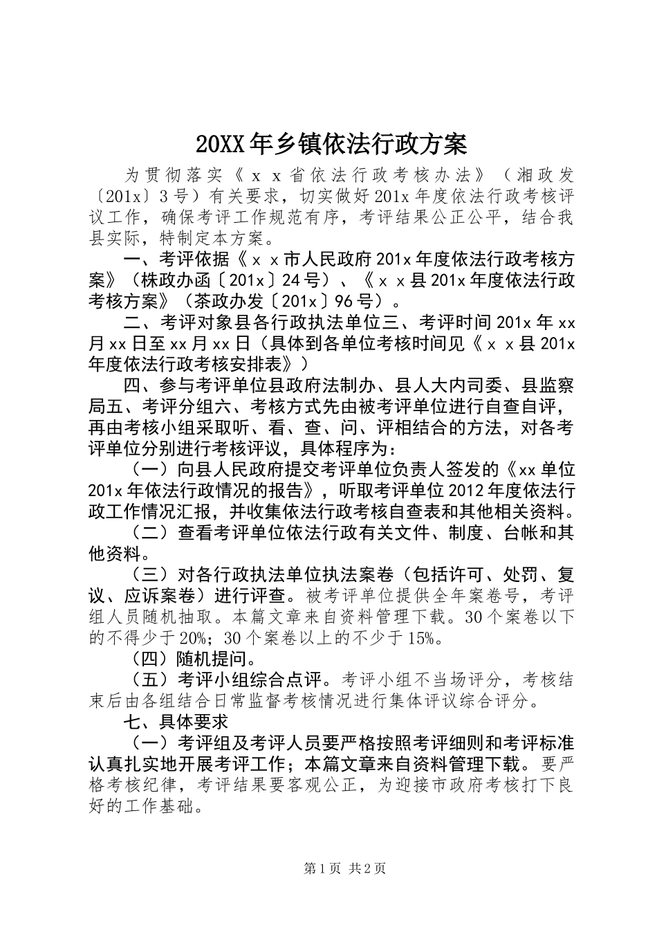 20XX年乡镇依法行政方案_第1页