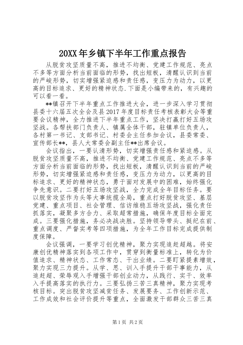20XX年乡镇下半年工作重点报告_第1页