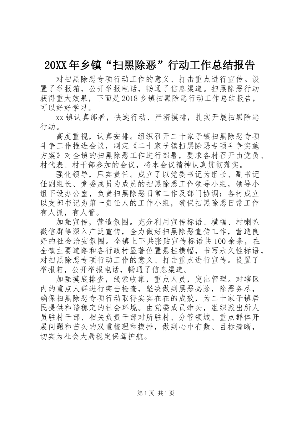 20XX年乡镇“扫黑除恶”行动工作总结报告_第1页