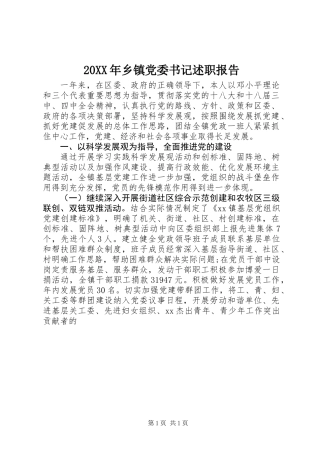 20XX年乡镇党委书记述职报告