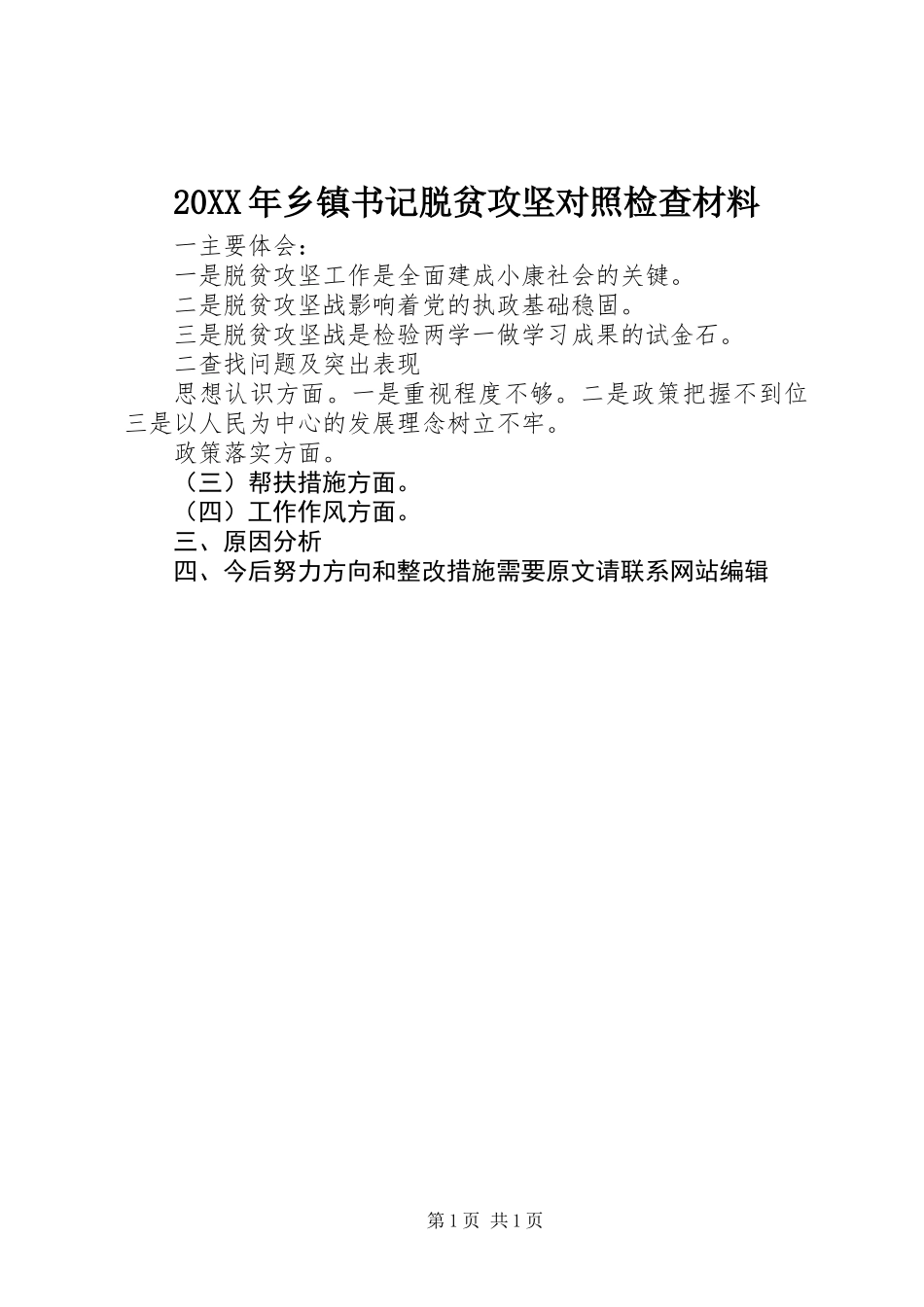 20XX年乡镇书记脱贫攻坚对照检查材料_第1页