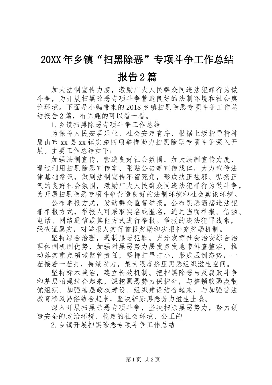 20XX年乡镇“扫黑除恶”专项斗争工作总结报告2篇_第1页