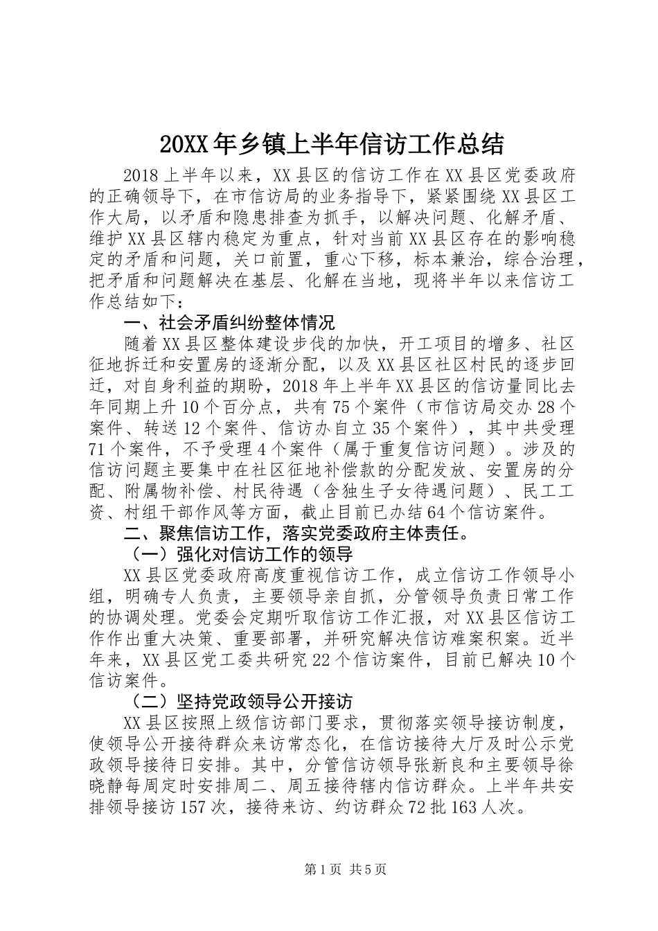 20XX年乡镇上半年信访工作总结_第1页
