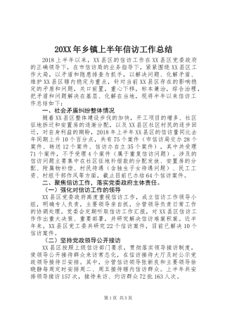 20XX年乡镇上半年信访工作总结