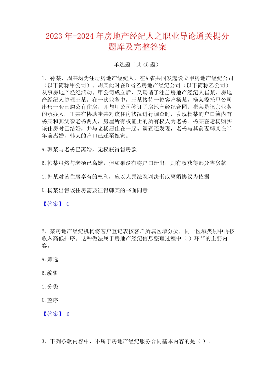 2023年-2024年房地产经纪人之职业导论通关提分题库及完整答案_第1页