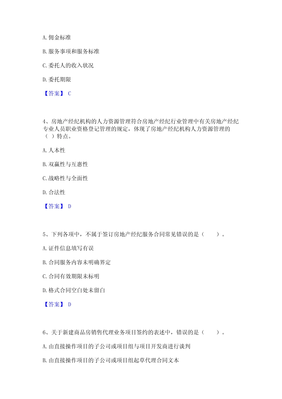 2023年-2024年房地产经纪人之职业导论通关提分题库及完整答案_第2页