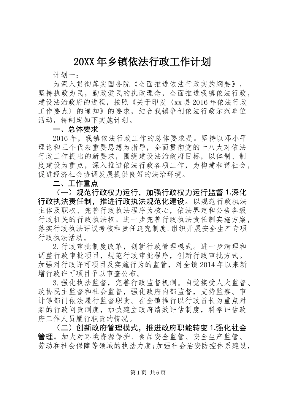 20XX年乡镇依法行政工作计划_第1页