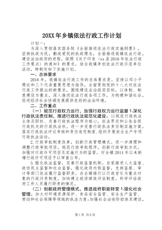 20XX年乡镇依法行政工作计划