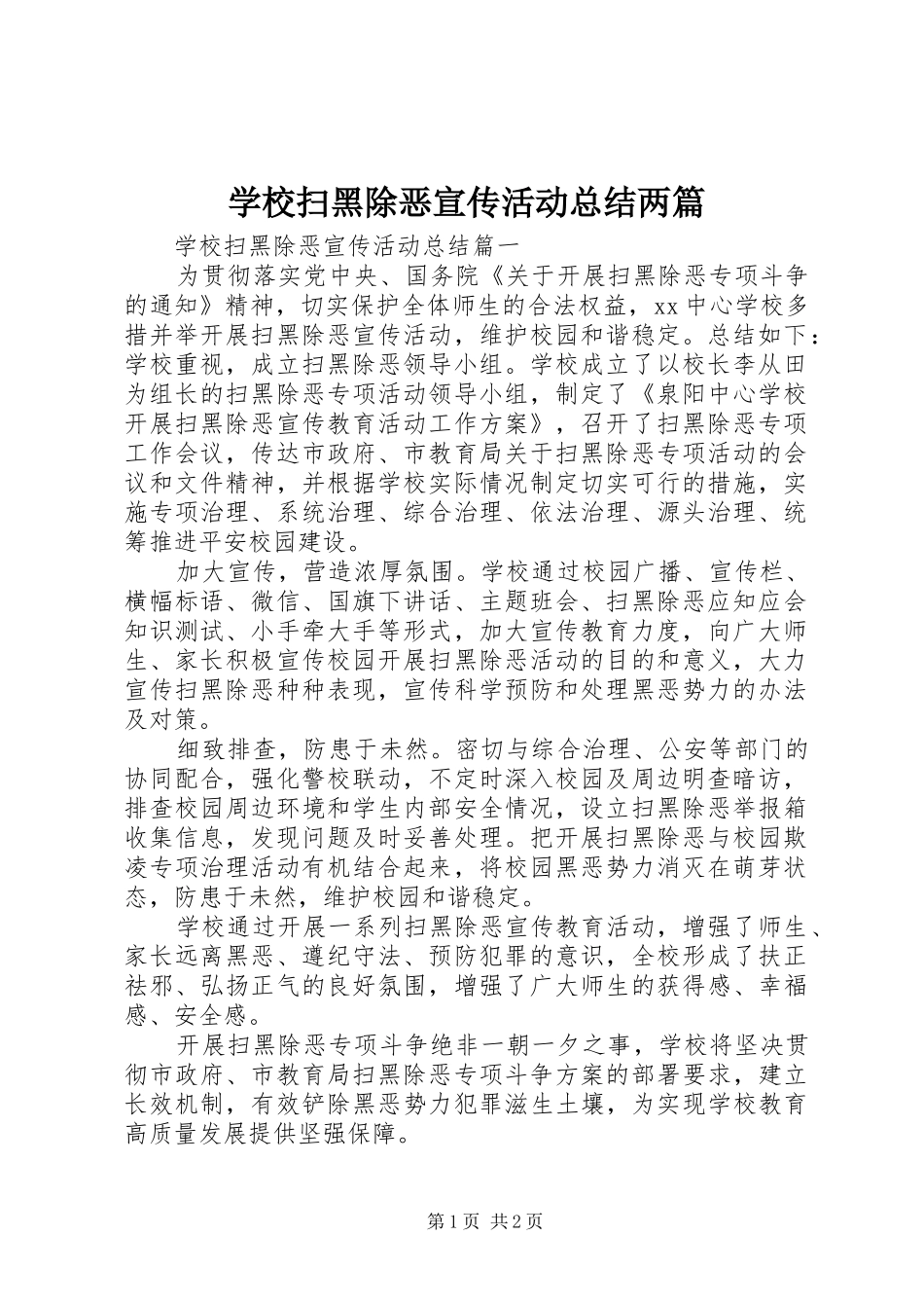 学校扫黑除恶宣传活动总结两篇_第1页
