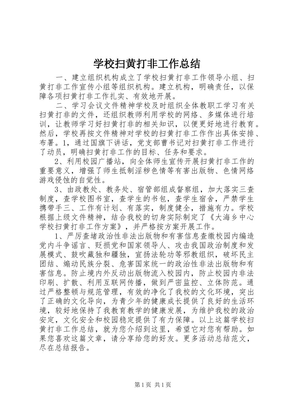 学校扫黄打非工作总结_第1页