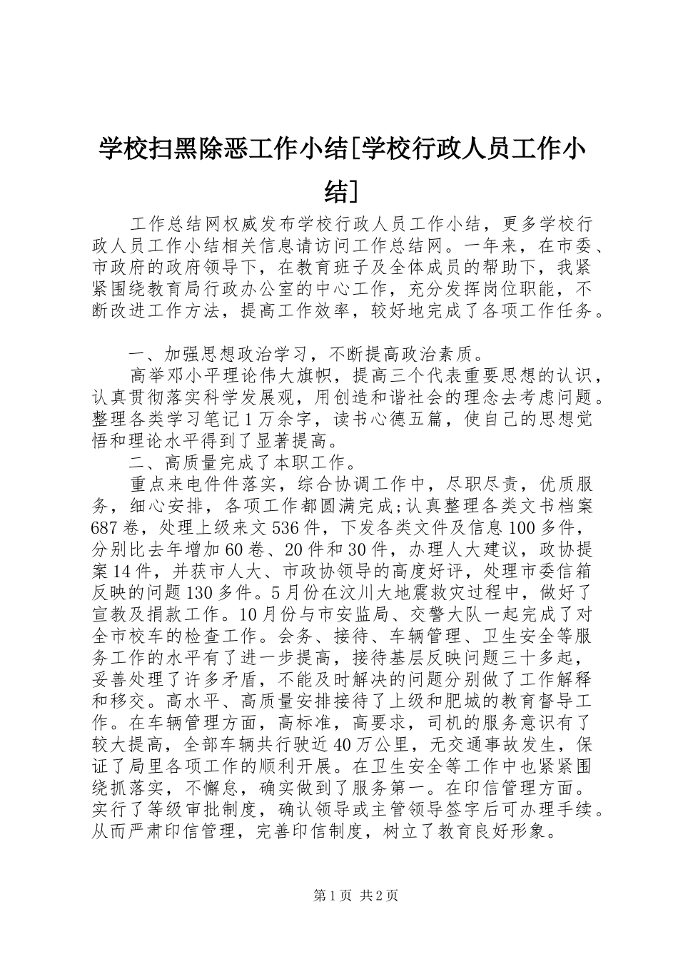 学校扫黑除恶工作小结[学校行政人员工作小结]_第1页