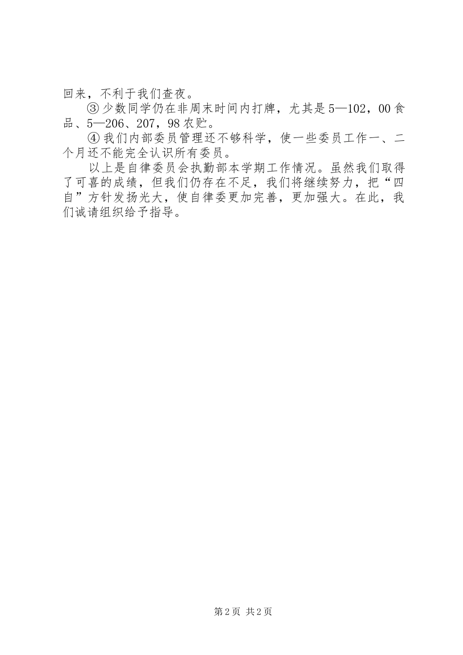 学校执勤工作总结_第2页