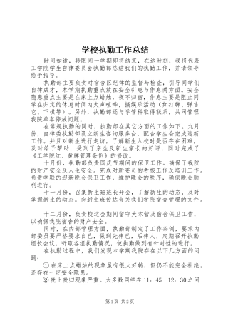 学校执勤工作总结