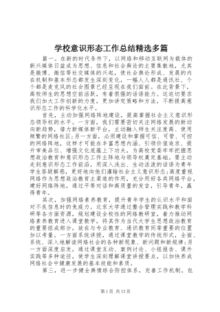 学校意识形态工作总结精选多篇