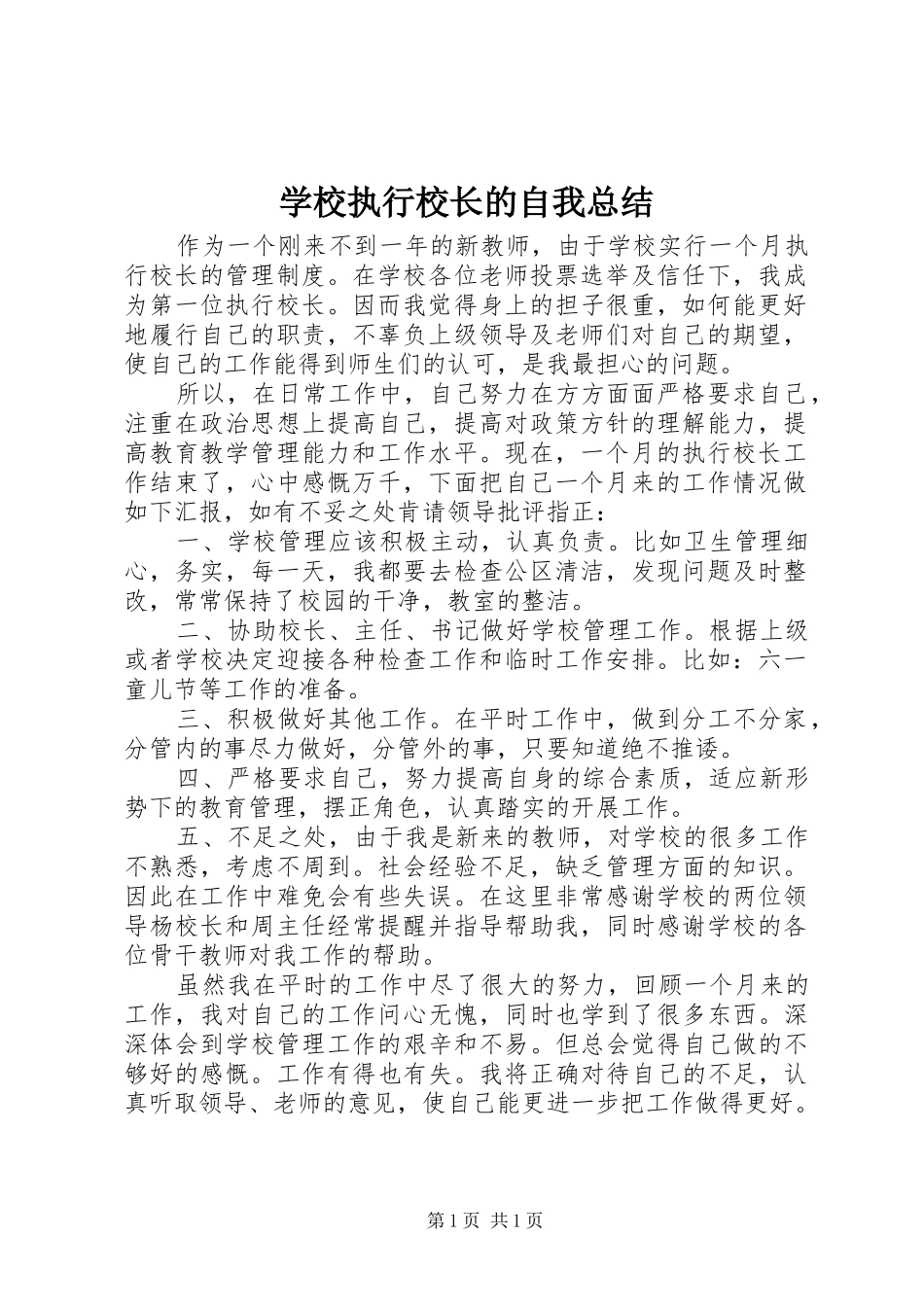 学校执行校长的自我总结_第1页