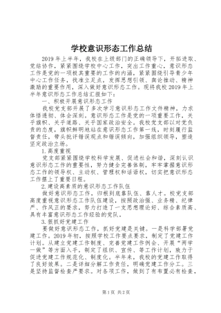 学校意识形态工作总结