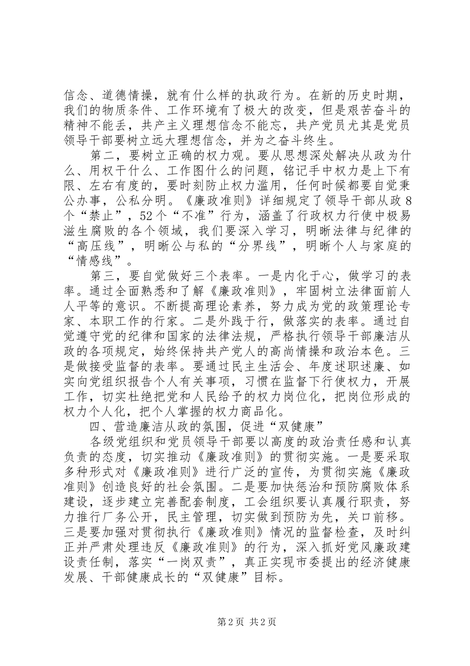 人大副主任学习廉政准则心得体会_第2页