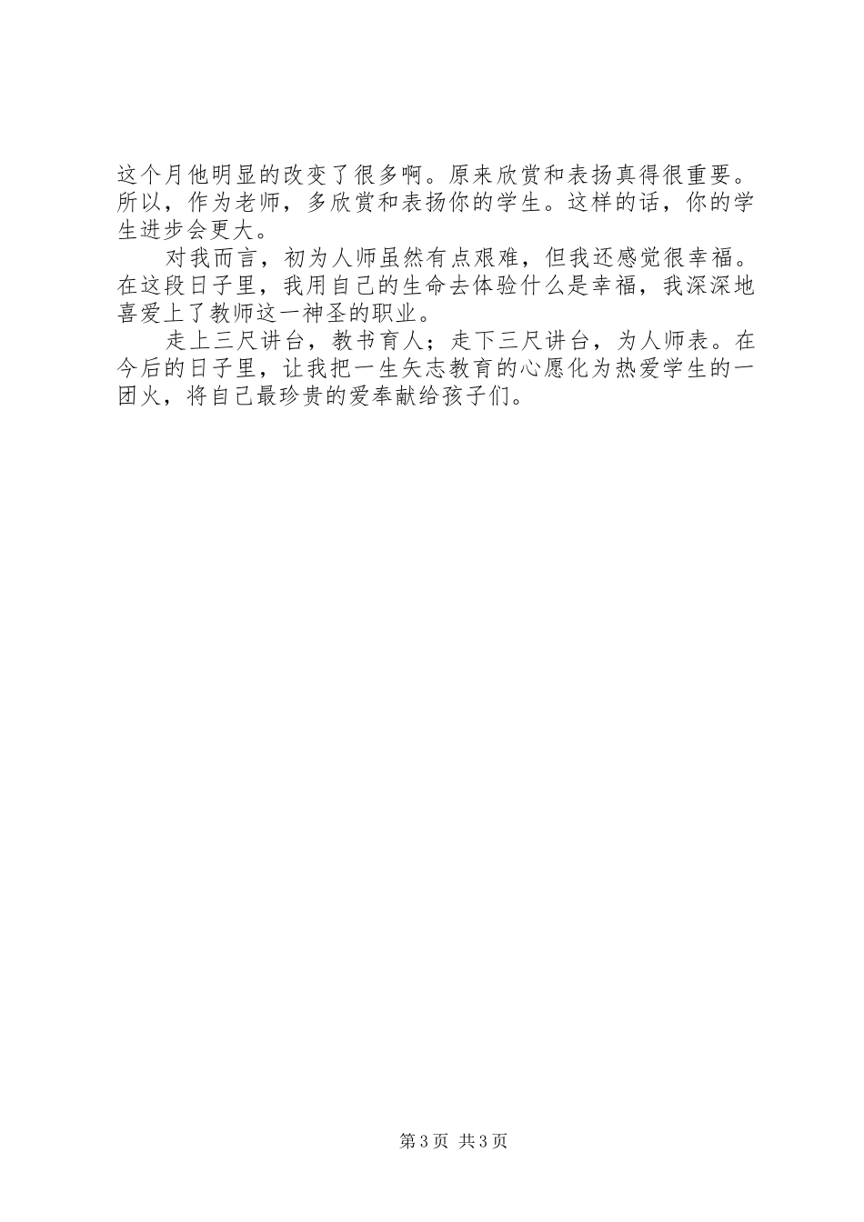 初为人师心得体会_第3页