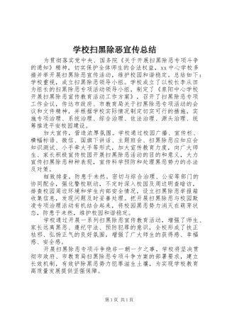 学校扫黑除恶宣传总结