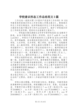 学校意识形态工作总结范文3篇