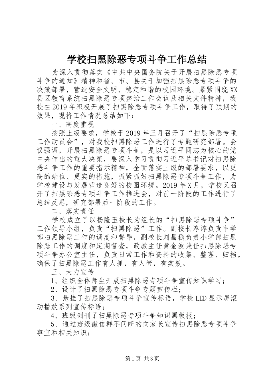 学校扫黑除恶专项斗争工作总结_第1页