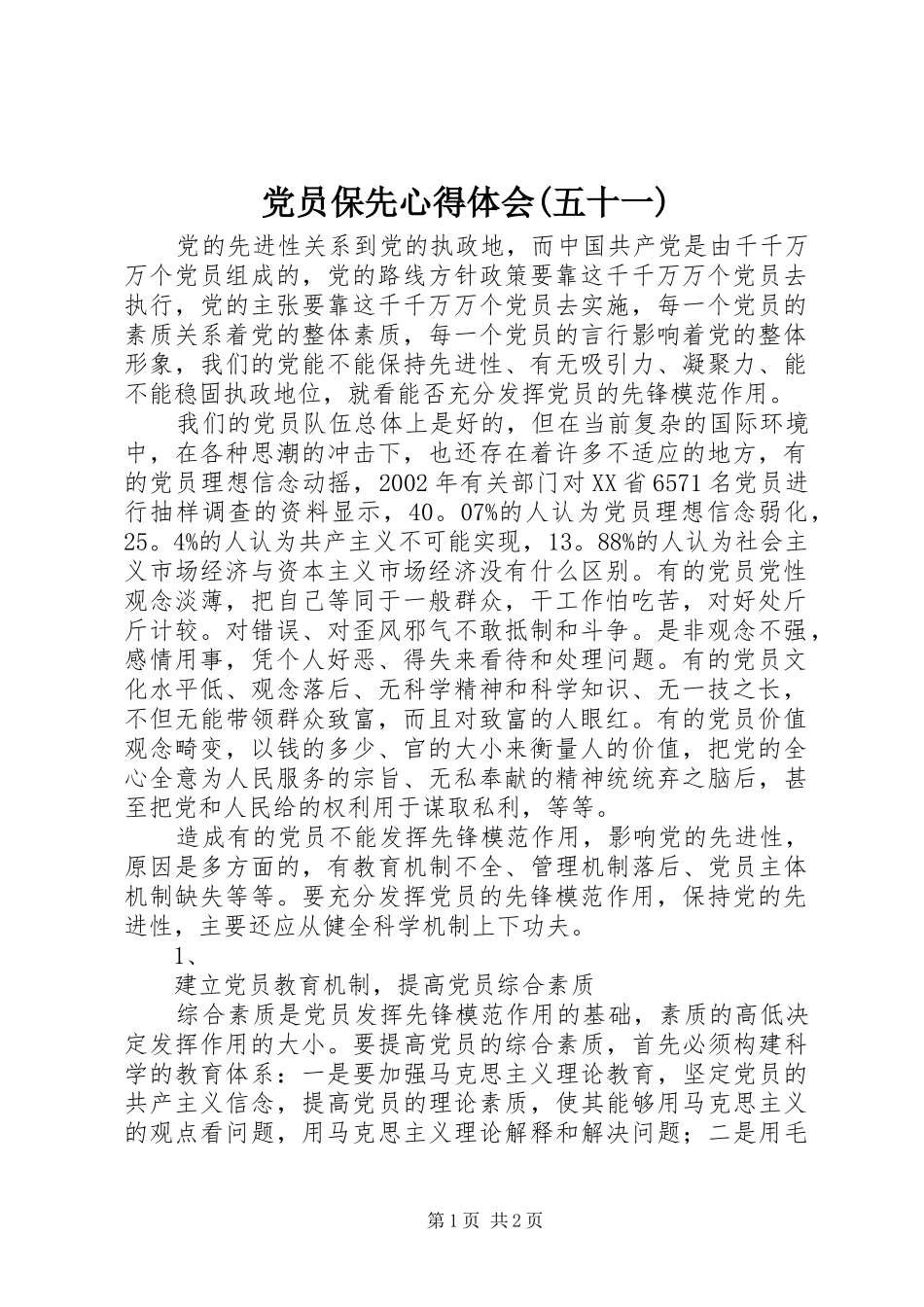 党员保先心得体会(五十一)_第1页