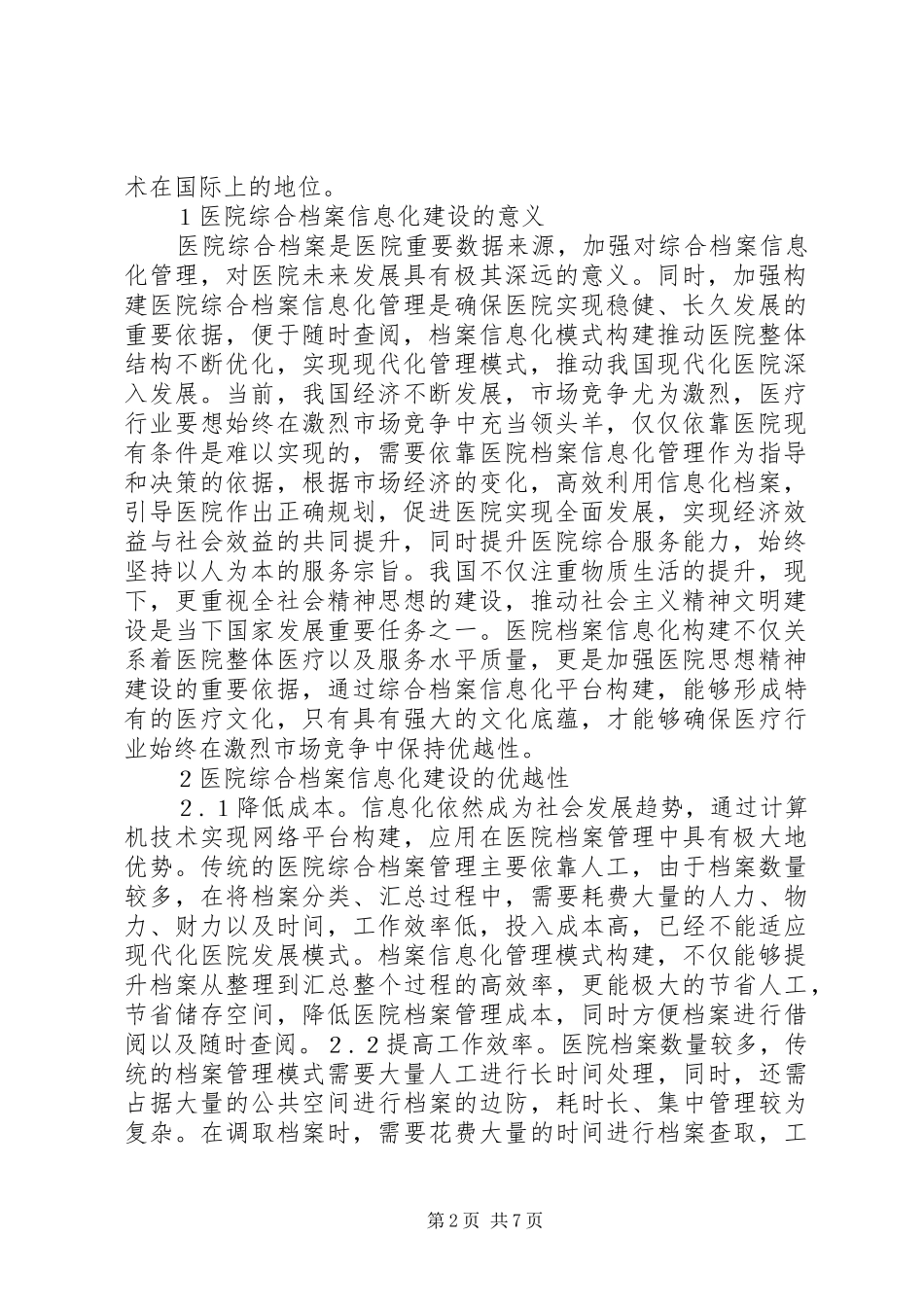 医院综合档案信息化建设体会_第2页
