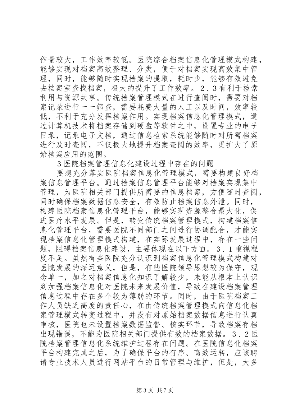 医院综合档案信息化建设体会_第3页