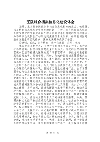 医院综合档案信息化建设体会