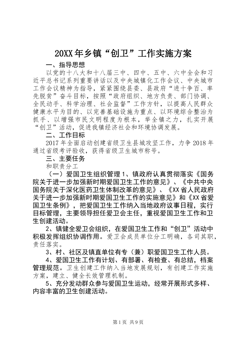 20XX年乡镇“创卫”工作实施方案_第1页