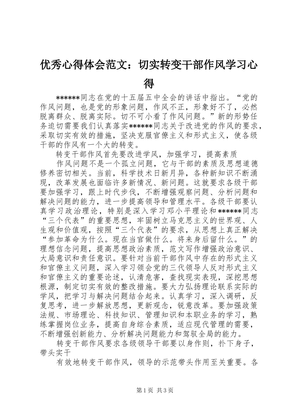 优秀心得体会范文：切实转变干部作风学习心得_第1页