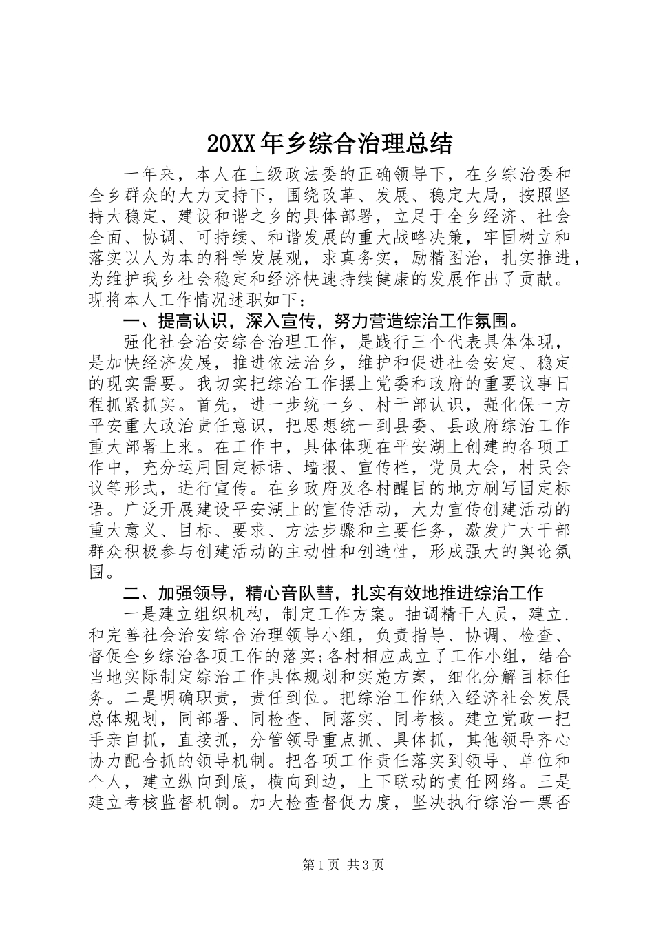 20XX年乡综合治理总结_第1页