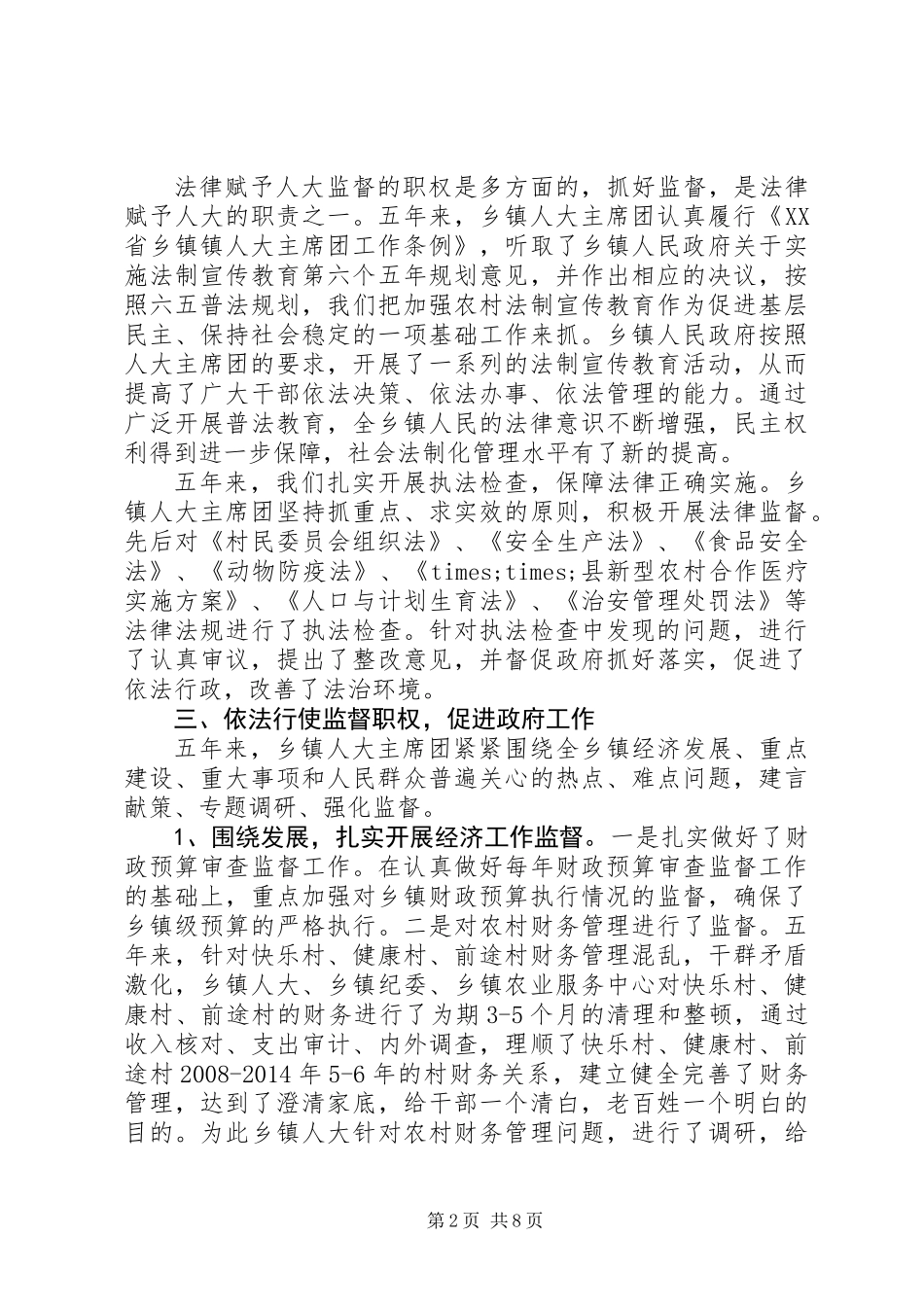 20XX年乡镇人大主席团工作报告_第2页