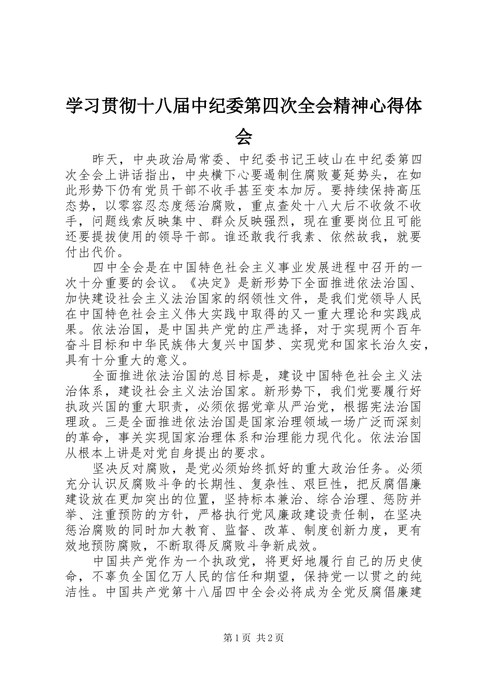 学习贯彻十八届中纪委第四次全会精神心得体会_第1页