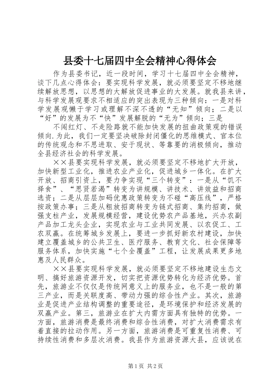 县委十七届四中全会精神心得体会_第1页